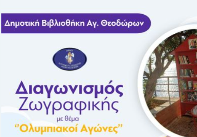 Δημοτική Βιβλιοθήκη Αγ. Θεοδώρων - Διαγωνισμός ζωγραφικής με θέμα ''Οι Ολυμπιακοί Αγώνες'' 